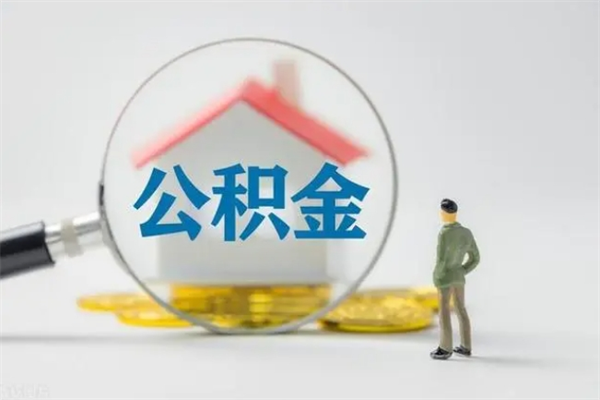 梧州个人如何领取公积金（个人领取住房公积金流程）