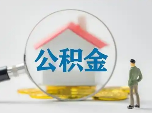 梧州怎么领取个人公积金（怎么领取住房公积金?）